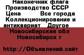 Наконечник флага.Производство СССР. › Цена ­ 500 - Все города Коллекционирование и антиквариат » Другое   . Новосибирская обл.,Новосибирск г.